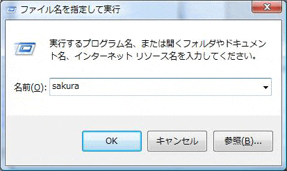 ファイル名を指定して実行でsakuraを起動